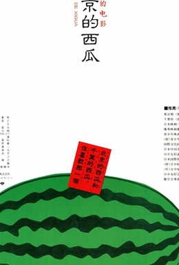 Постер фильма Pekin no suika (1989)