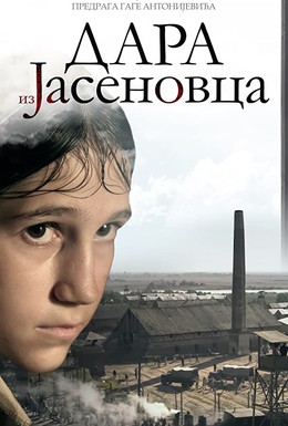 Постер фильма Дара из Ясеноваца (2020)