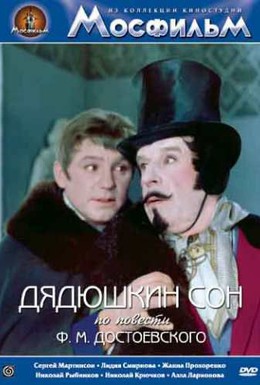 Постер фильма Дядюшкин сон (1966)