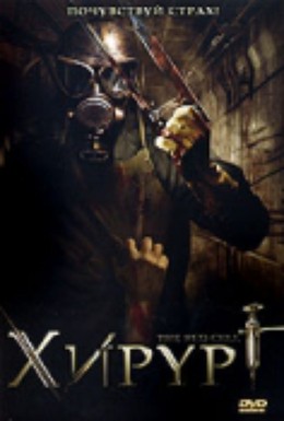 Постер фильма Хирург (2008)