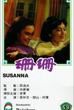 Постер фильма Шаньшань (1967)