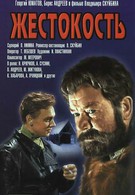 Жестокость (1959)