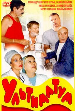 Постер фильма Ультиматум (1999)