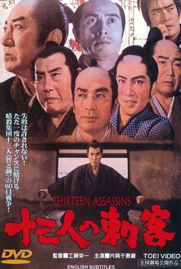 Постер фильма 13 убийц (1963)