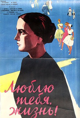 Постер фильма Люблю тебя, жизнь (1961)