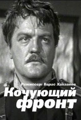 Постер фильма Кочующий фронт (1971)