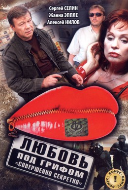 Постер фильма Любовь под грифом Совершенно секретно (2008)