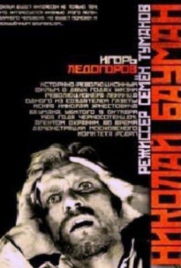 Постер фильма Николай Бауман (1968)