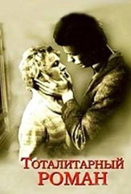 Постер фильма Тоталитарный роман (1998)