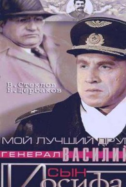 Постер фильма Мой лучший друг, генерал Василий, сын Иосифа (1991)