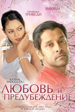 Постер фильма Любовь и предубеждение (2003)