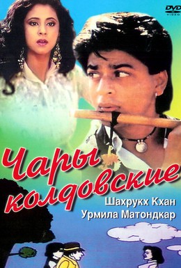 Постер фильма Чары колдовские (1992)