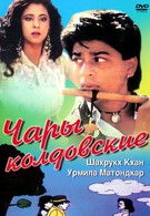 Чары колдовские (1992)