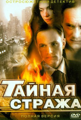 Постер фильма Тайная стража (2005)