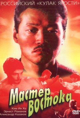 Постер фильма Мастер Востока (1992)