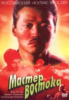 Мастер Востока (1992)