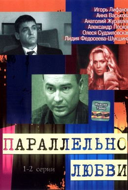 Постер фильма Параллельно любви (2004)