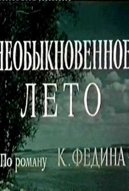 Постер фильма Необыкновенное лето (1956)
