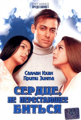 Постер фильма Сердце, не перестающее биться (2004)
