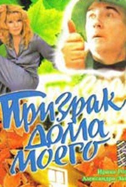 Постер фильма Призрак дома моего (1994)