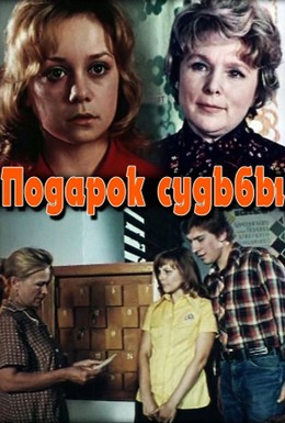 Постер фильма Подарок судьбы (1977)