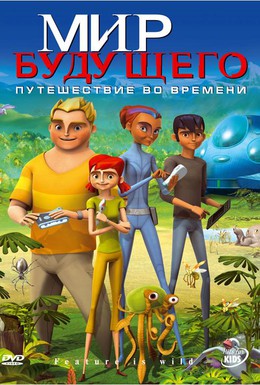 Постер фильма Мир будущего (2007)