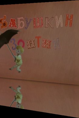 Постер фильма Бабушкин зонтик (1969)