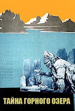 Постер фильма Тайна горного озера (1954)