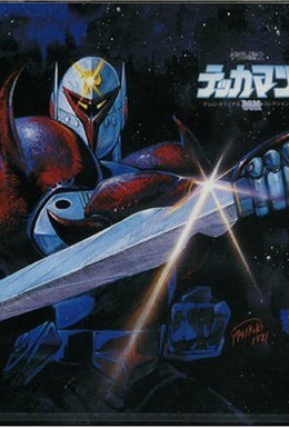 Постер фильма Космический бродяга Вифам 2 (1984)