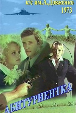 Постер фильма Абитуриентка (1974)