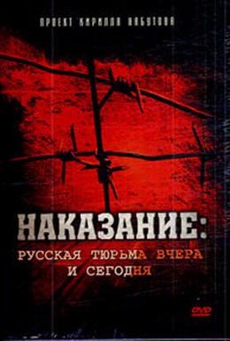 Постер фильма Наказание: Русская тюрьма вчера и сегодня (2006)
