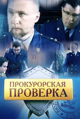 Постер фильма Прокурорская проверка (2011)