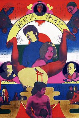 Постер фильма Дневник вора из Синдзюку (1969)