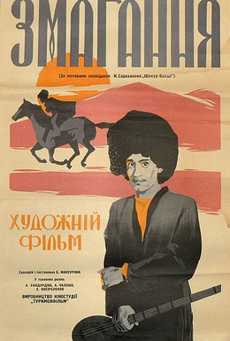 Постер фильма Состязание (1964)