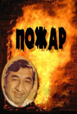 Постер фильма Пожар (1984)
