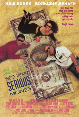 Постер фильма Наш конек — большие деньги (1992)