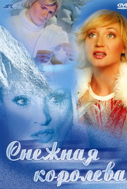 Постер фильма Снежная королева (2003)