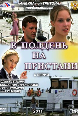 Постер фильма В полдень на пристани (2011)