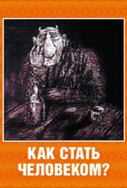 Постер фильма Как стать человеком? (1988)