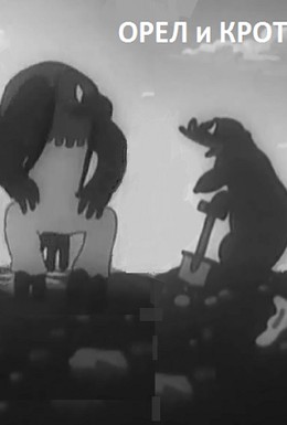 Постер фильма Орел и крот (1944)