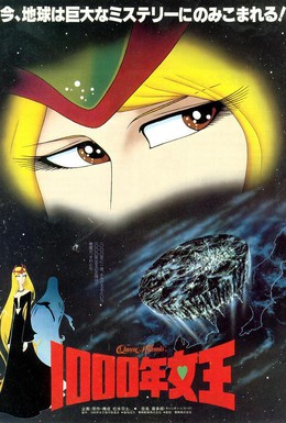 Постер фильма Королева тысячелетия (1982)