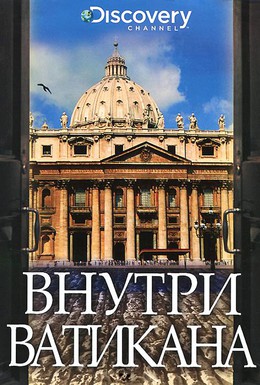Постер фильма Внутри Ватикана (2002)