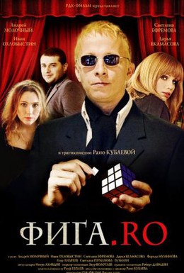 Постер фильма Фига.Rо (2009)