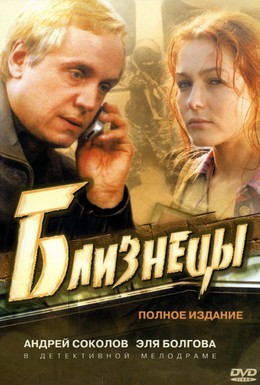 Постер фильма Близнецы (2004)