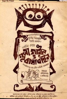 Постер фильма Гупи поет, Багха танцует (1969)