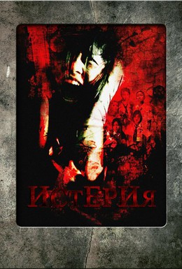 Постер фильма Истерия (2008)