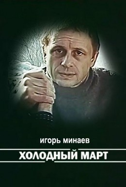 Постер фильма Холодный март (1987)