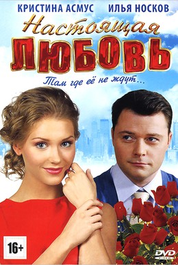 Постер фильма Настоящая любовь (2012)
