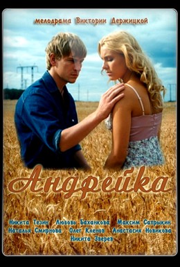 Постер фильма Андрейка (2012)
