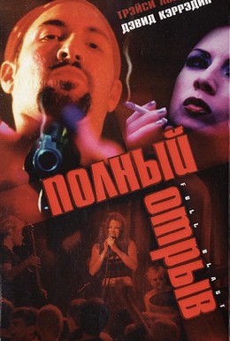 Постер фильма Полный отрыв (1999)